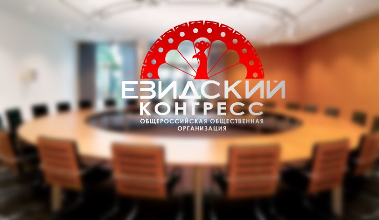 22.12.2018 года в г. Москве будет проходить вторая конференция Общероссийской общественной организации «Езидский конгресс».