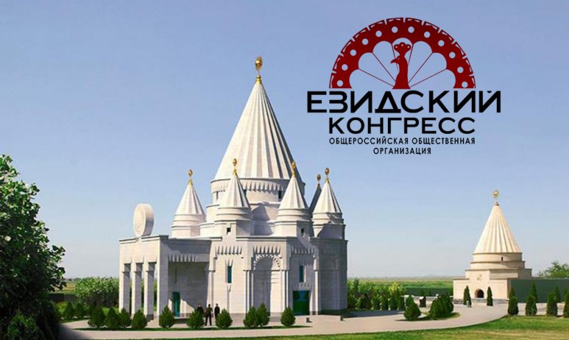 Езидский Конгресс разъясняет – О порядке создания религиозного объединения в России (часть 2)