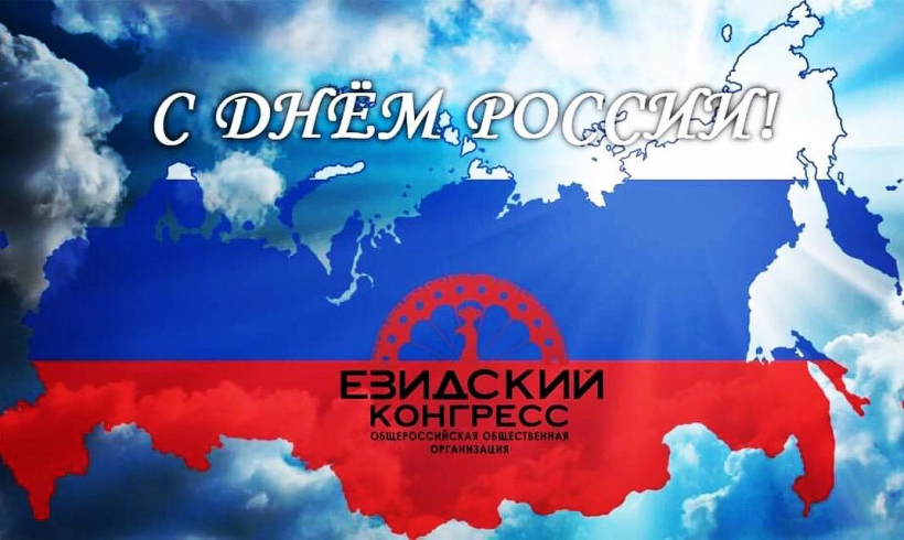 “Езидский Конгресс” поздравляет всех жителей страны с Днём России!